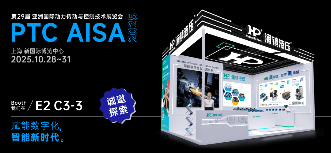 涌鎮(zhèn)液壓丨突破效能邊界，解鎖設(shè)備潛能！誠(chéng)邀您共赴2025上海PTC ASIA動(dòng)力展（10.28-10.31）