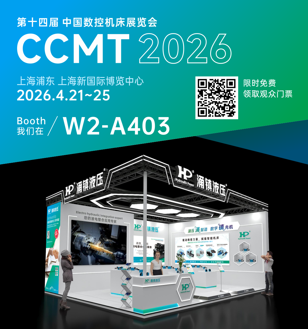 涌鎮(zhèn)液壓丨智啟新程 &middot; 液壓賦能高端制造&mdash;&mdash;誠(chéng)邀您蒞臨2026CCMT上海機(jī)床展（04.21-04.25）