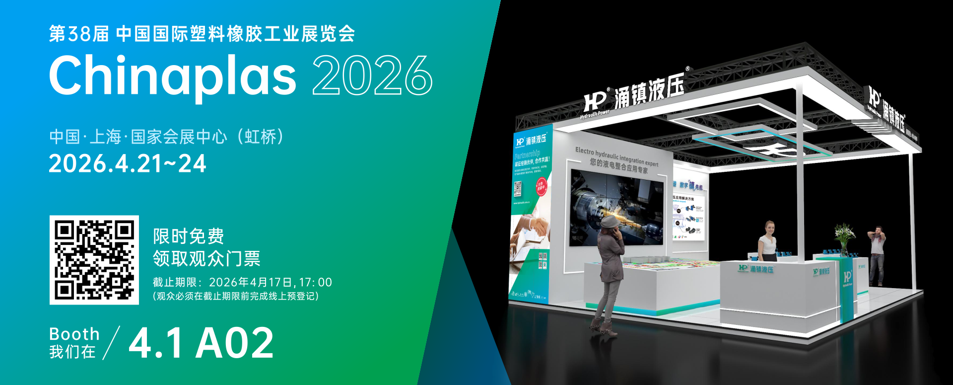 涌鎮(zhèn)液壓丨塑動(dòng)未來(lái) &middot; 液壓驅(qū)動(dòng)綠色成型&mdash;&mdash;誠(chéng)邀您共赴2026Chinaplas國(guó)際橡塑展（04.21-04.24）